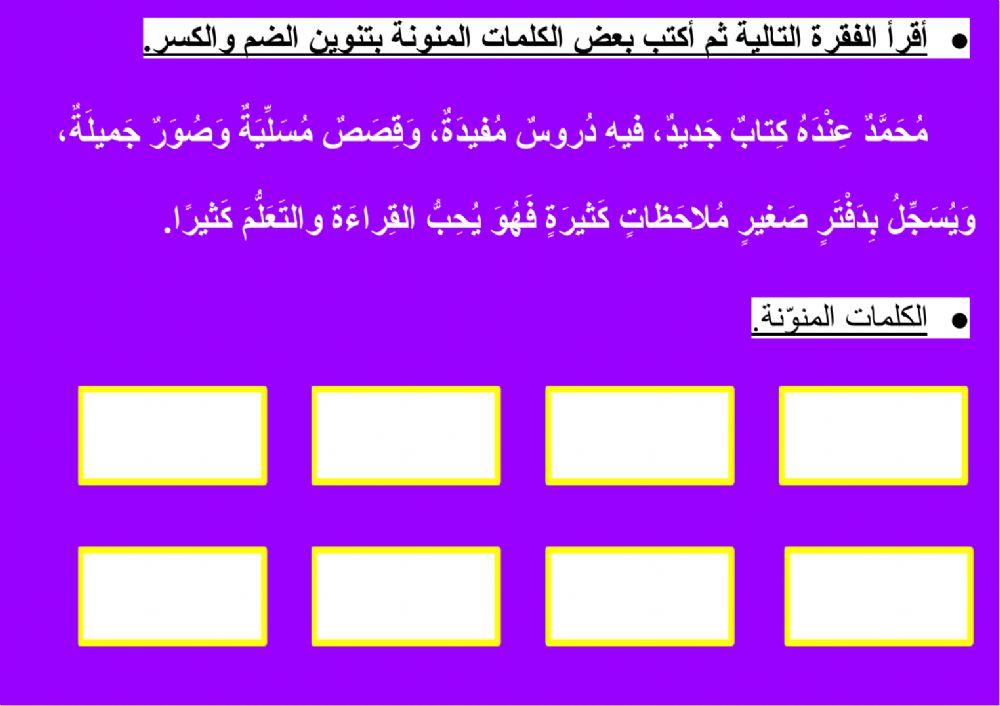 صحة الرسم الهجائي - التنوين بالضم والكسر - ٤
