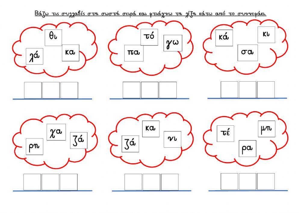 Βάζω  τις  συλλαβές  στη  σωστή  σειρά  και  φτιάχνω  τη  λέξη  κάτω  από  το  συννεφάκι.