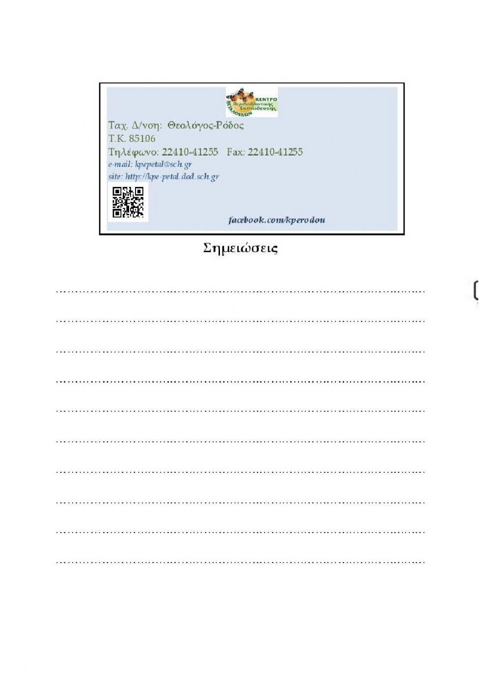 Τετράδιο εργασιών: Ο βιότοπος της Κοιλάδας των Πεταλούδων 1