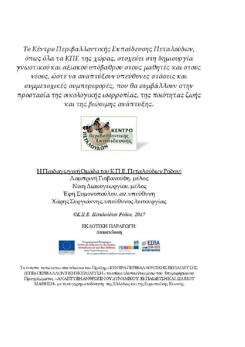 Τετράδιο εργασιών: Ο βιότοπος της Κοιλάδας των Πεταλούδων 1