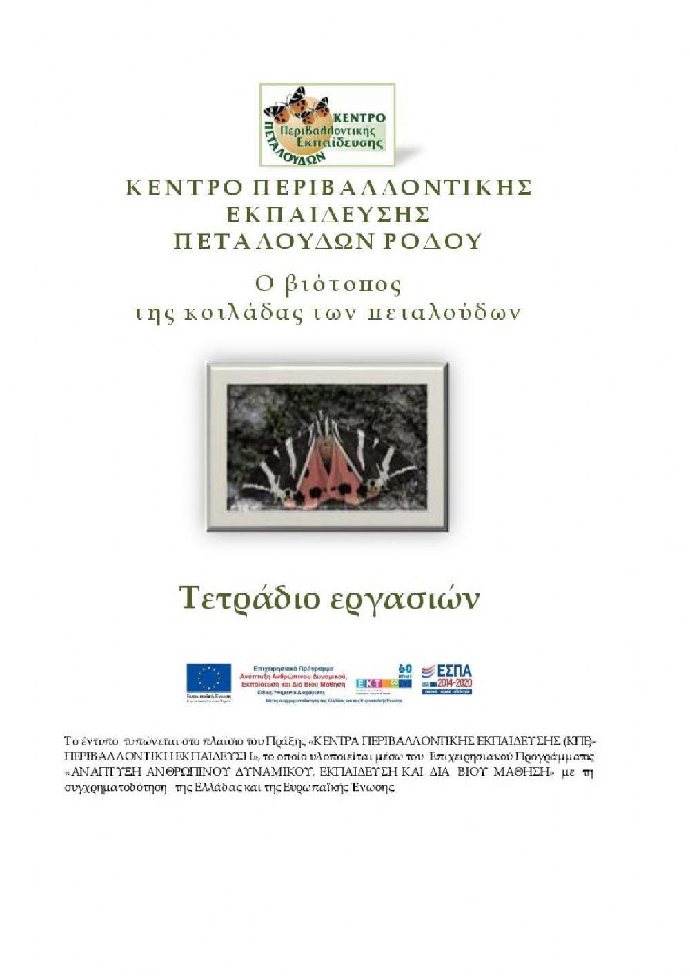 Τετράδιο εργασιών - Ο βιότοπος της Κοιλάδας των πεταλούδων 2