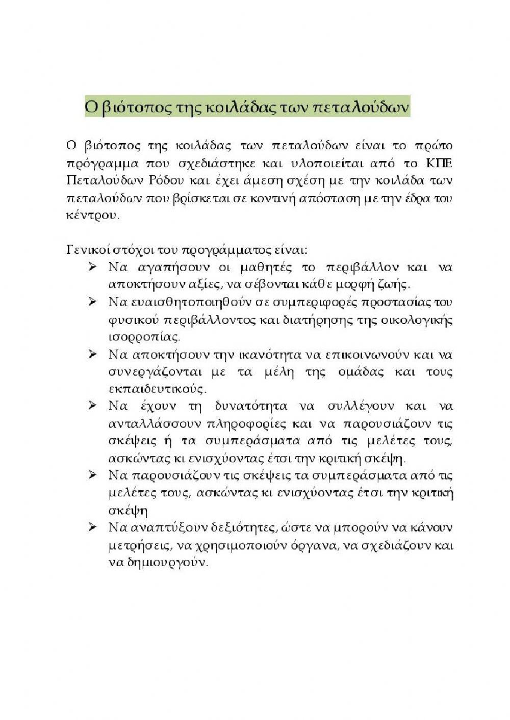 Τετράδιο εργασιών - Ο βιότοπος της Κοιλάδας των πεταλούδων 2
