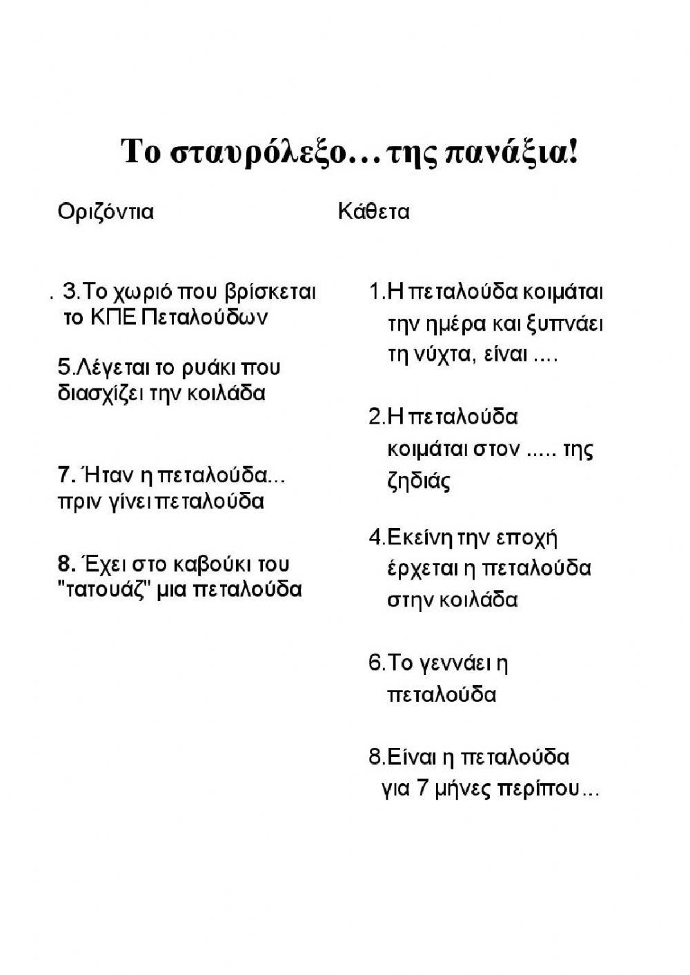 Τετράδιο εργασιών - Ο βιότοπος της Κοιλάδας των πεταλούδων 2