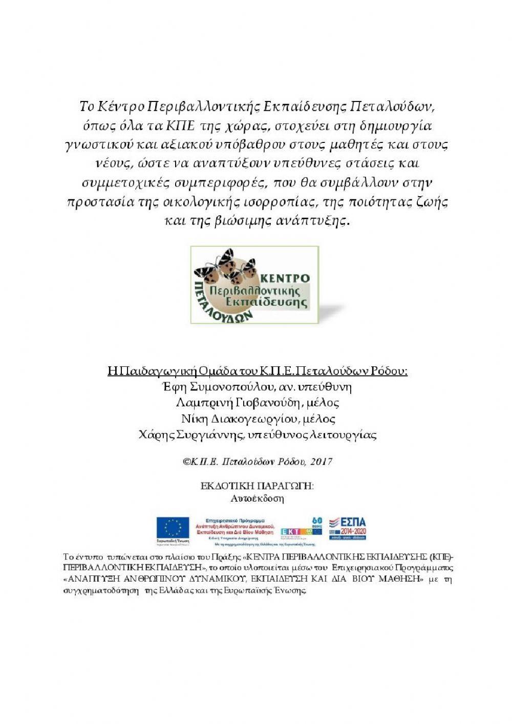 Τετράδιο εργασιών - Ο βιότοπος της Κοιλάδας των πεταλούδων 2