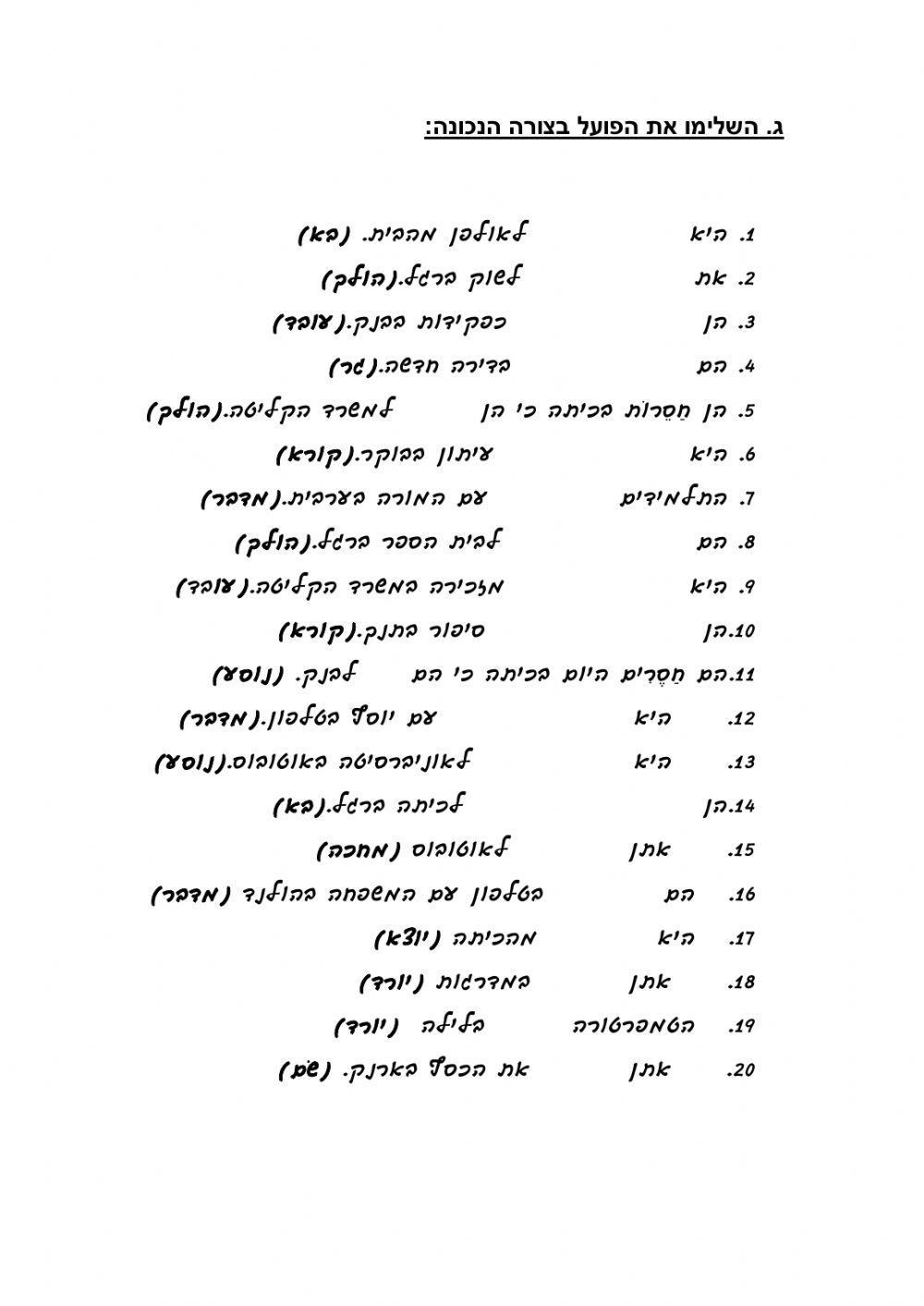 דף עבודה: הפועל בצורתו הנכונה
