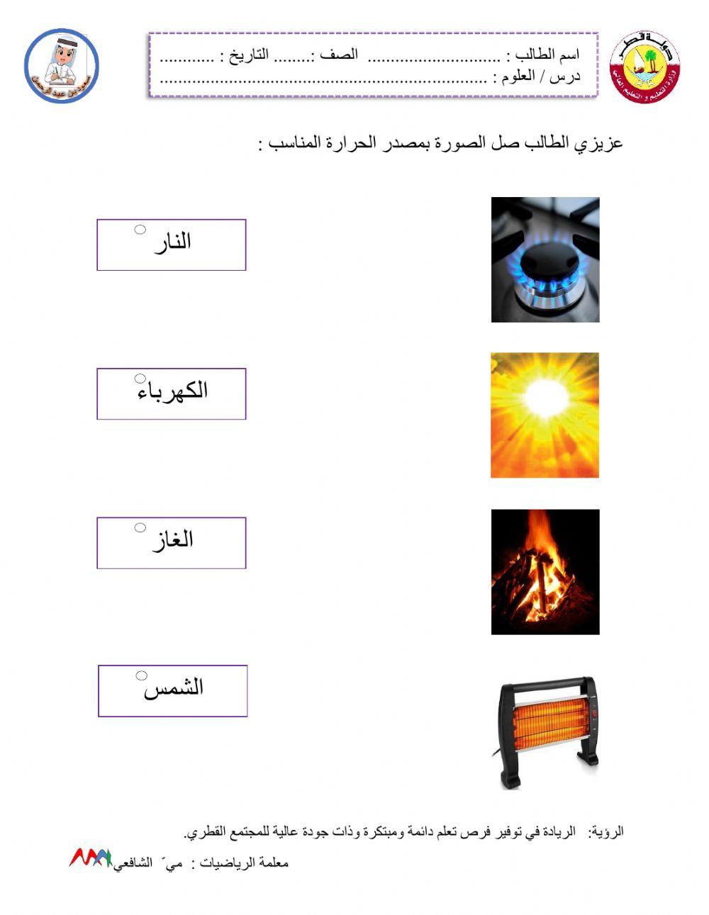 مصادر الحرارة
