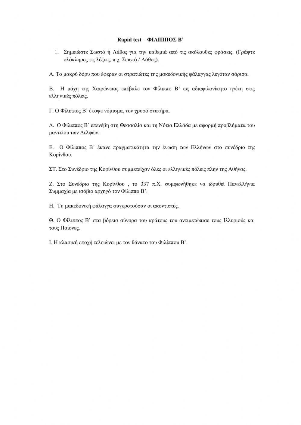 Rapid test- φιλιππος β'