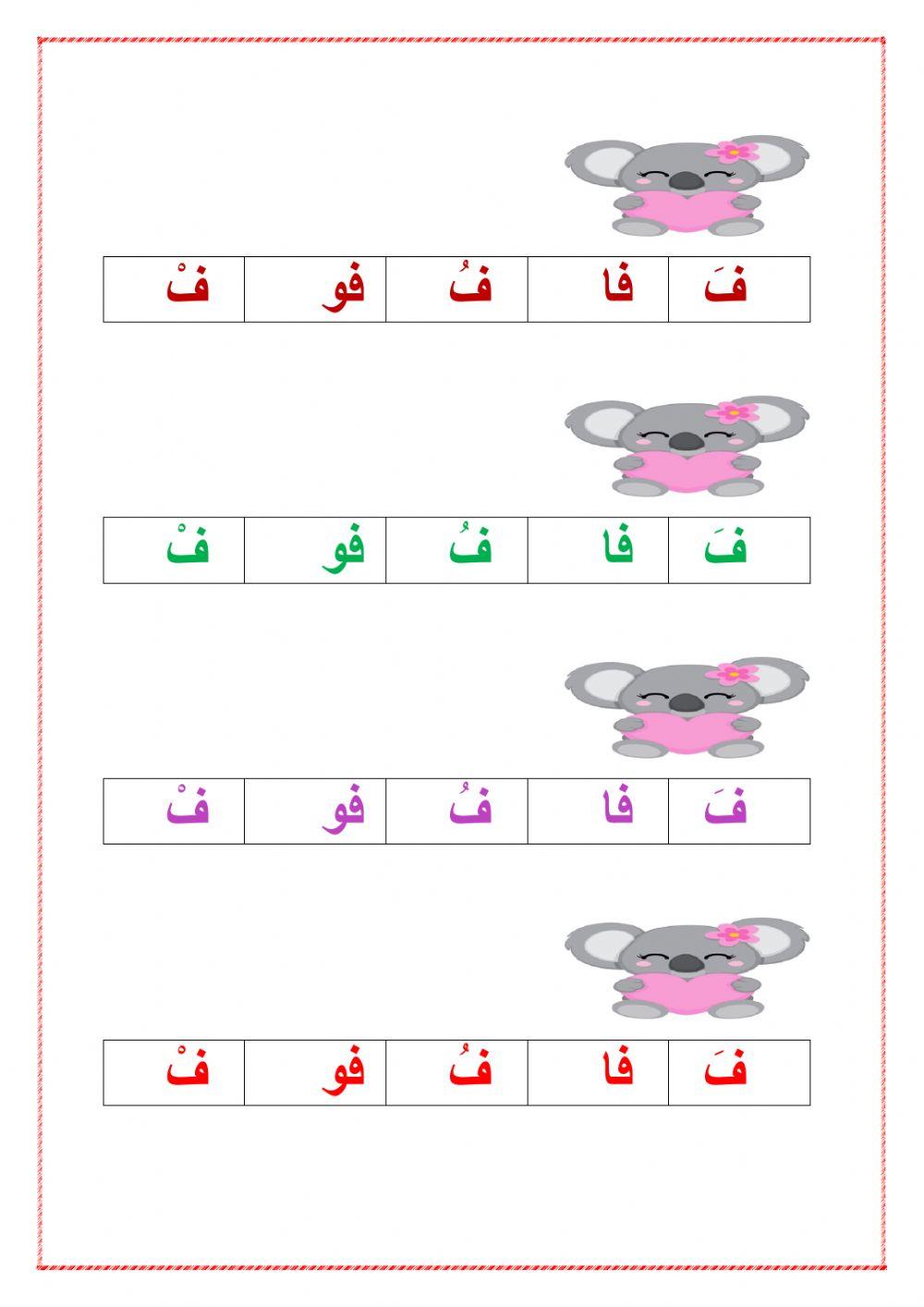 مقاطع طويلة وقصيرة مع حرف الفاء