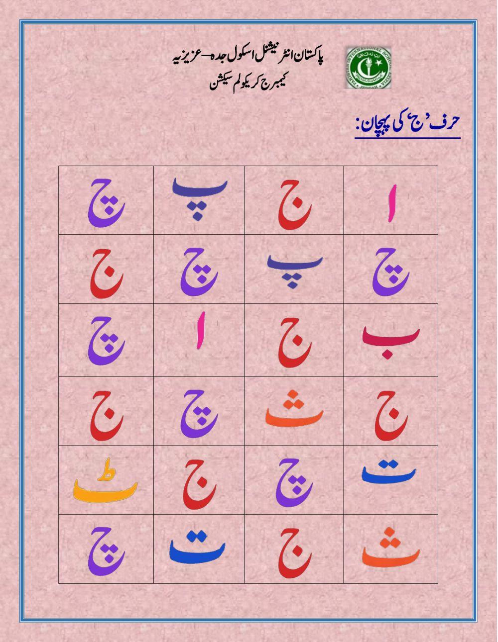 حرف’ج ‘کی پہچان