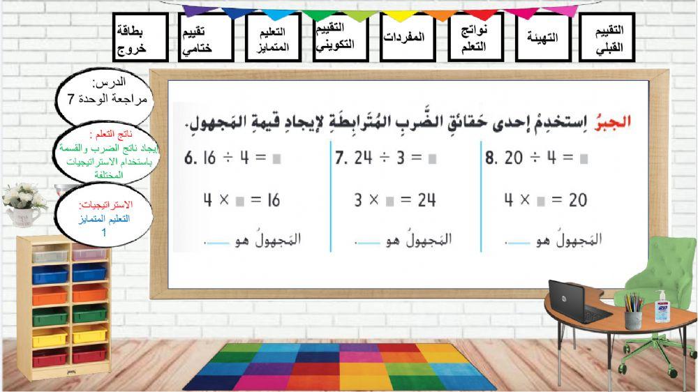مراجعة الوحدة السابعة الصف الثالث