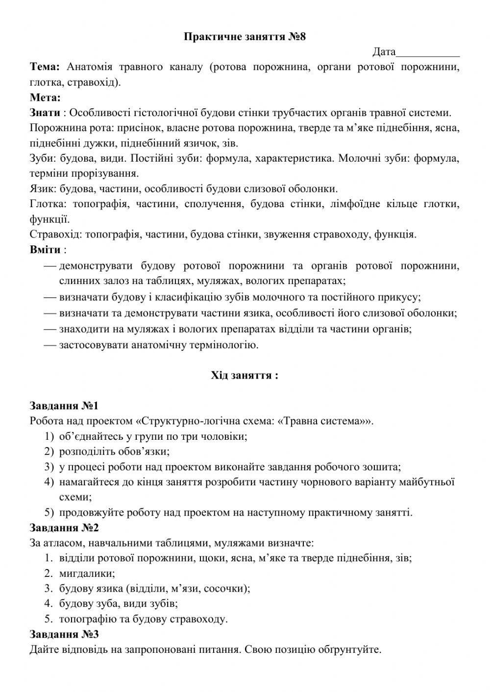 Анатомія травного каналу