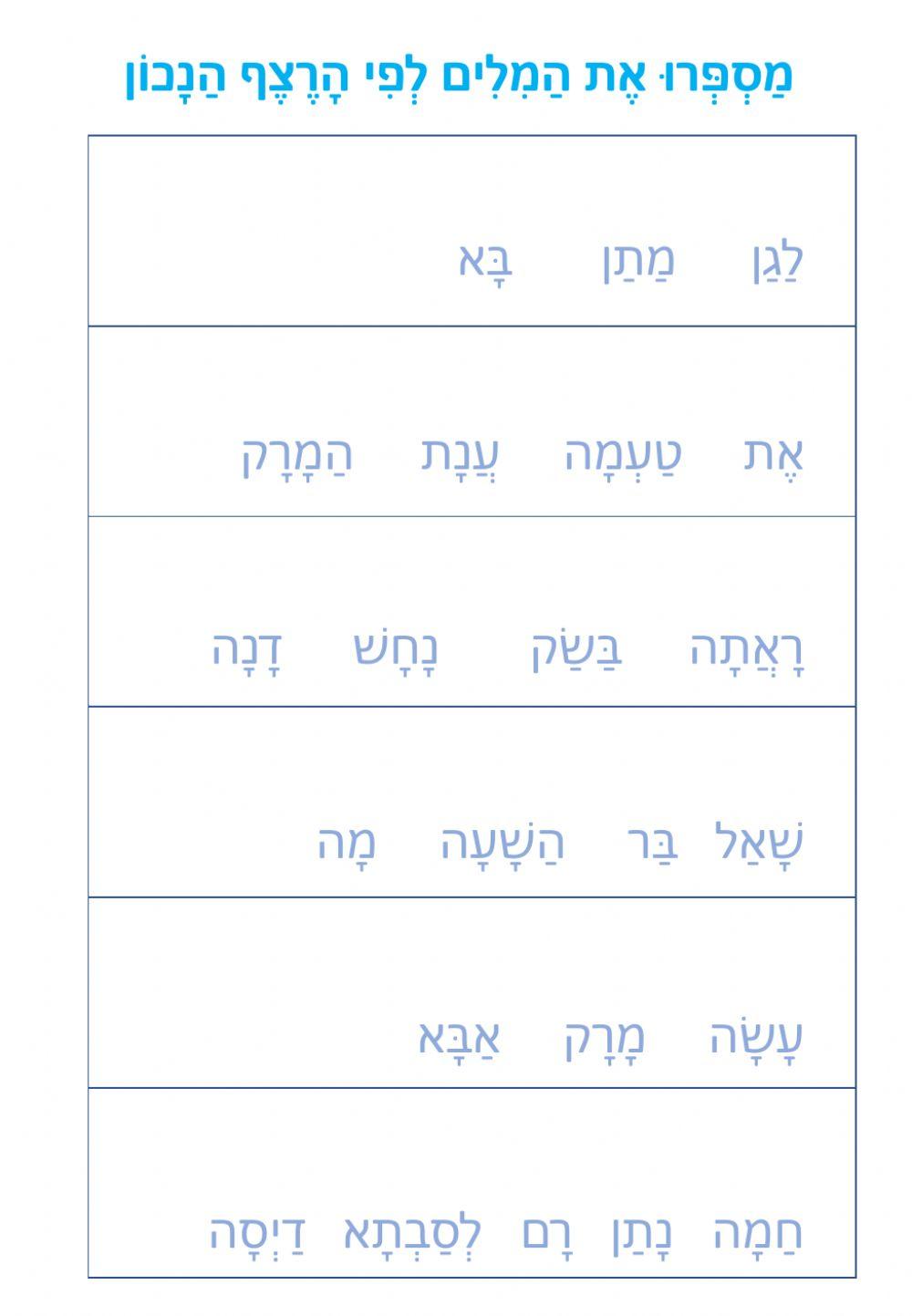 סידור מילים למשפט