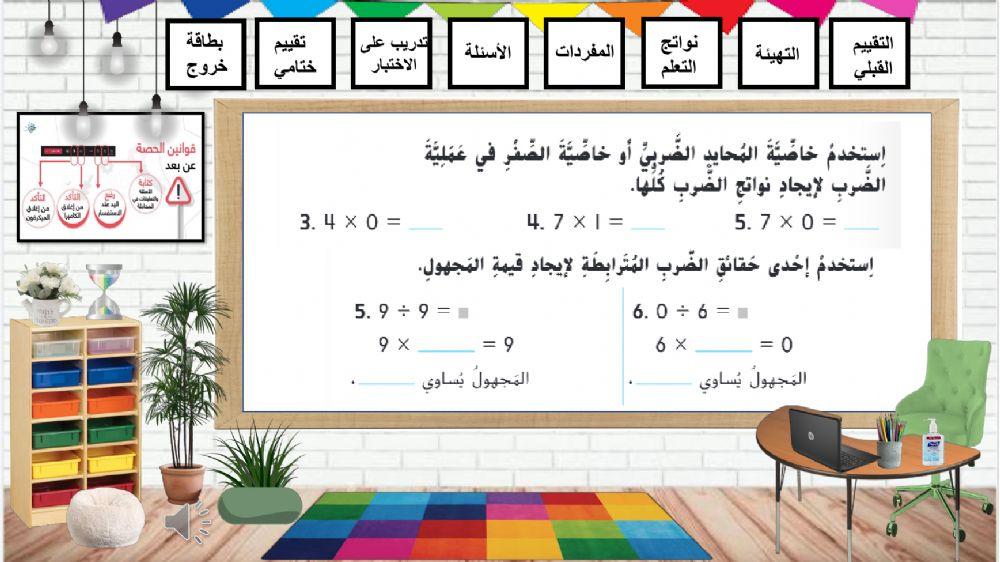 الضرب والقسمة مع 0 و 1