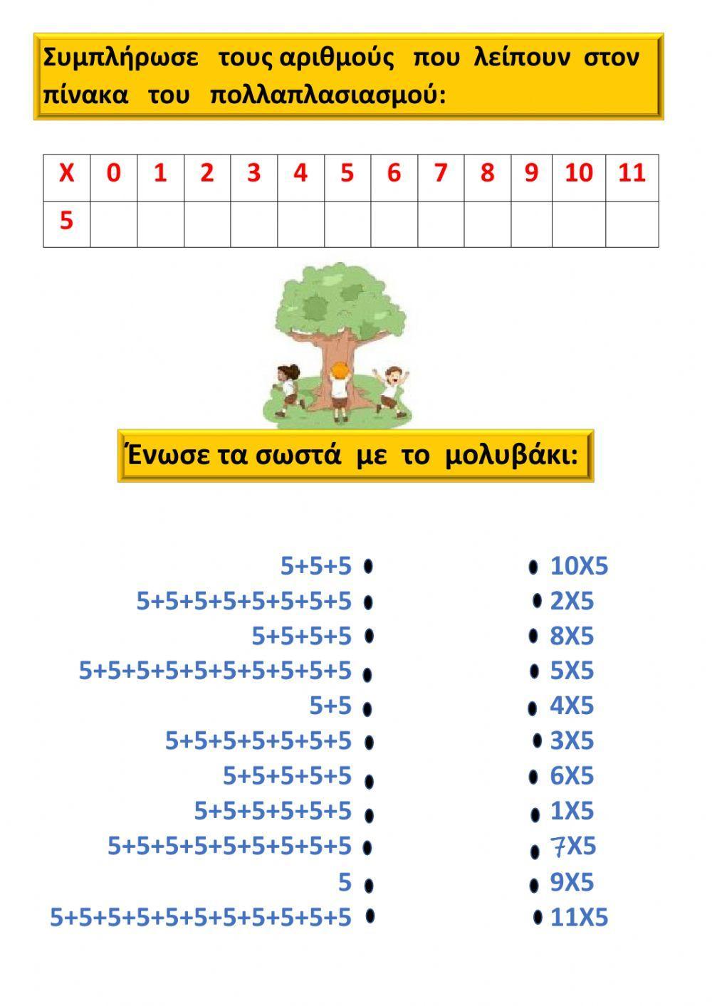 Προπαίδεια του 5