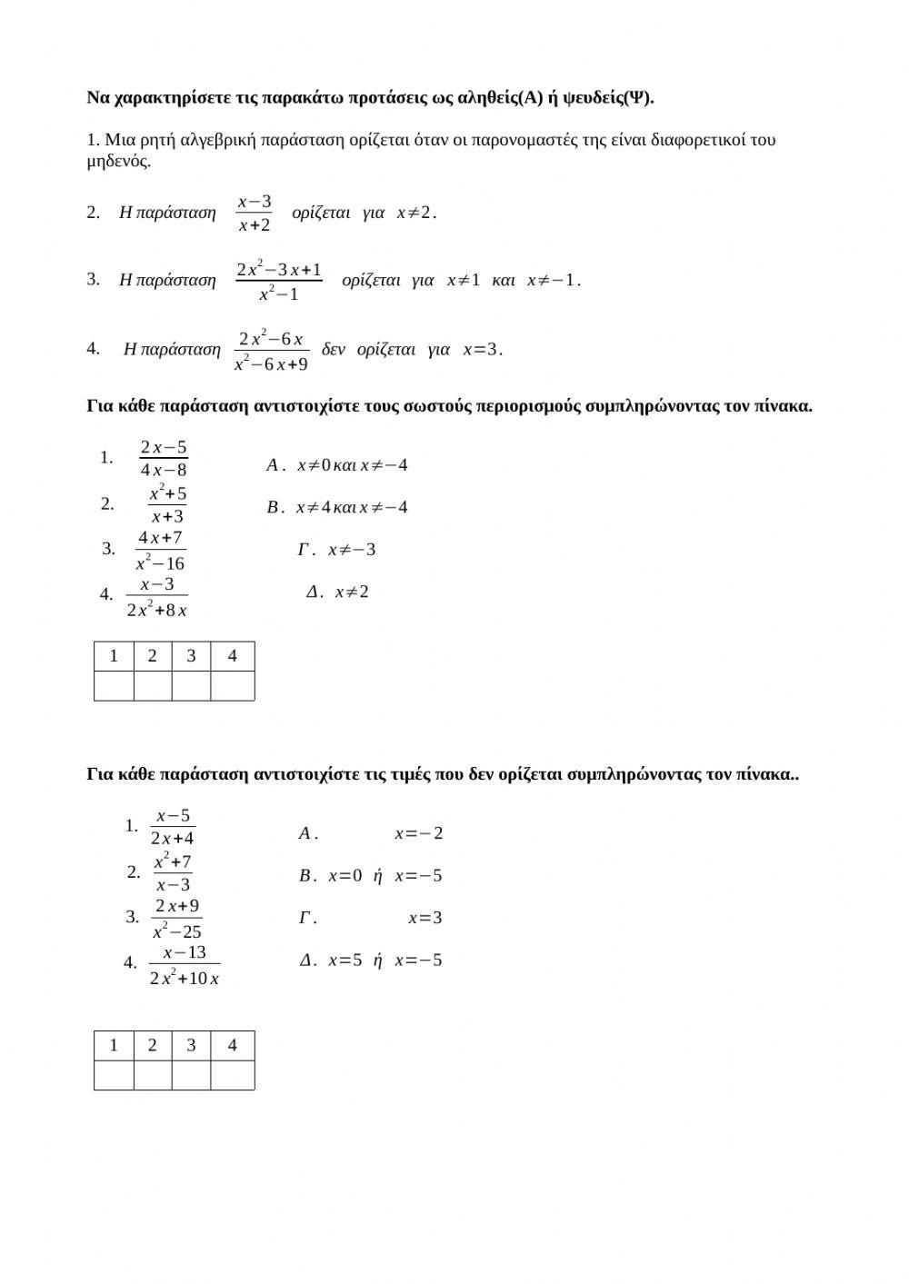 Πεδίο ορισμού ρητών παραστάσεων