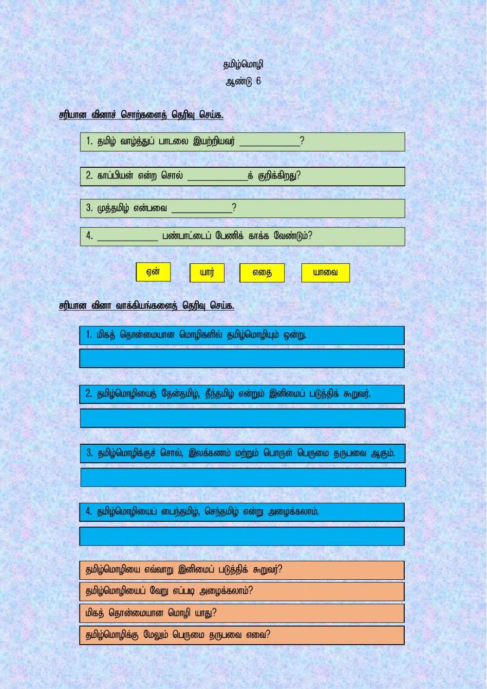 வினாச் சொற்கள்