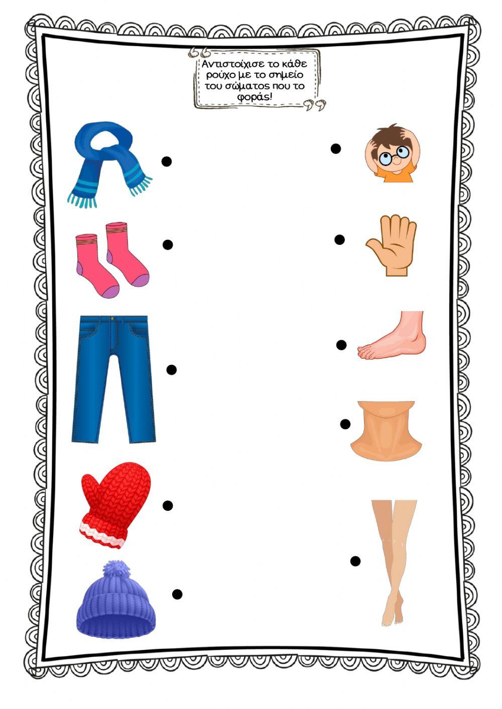 Χειμωνιάτικα ρούχα και σημείο του σώματος