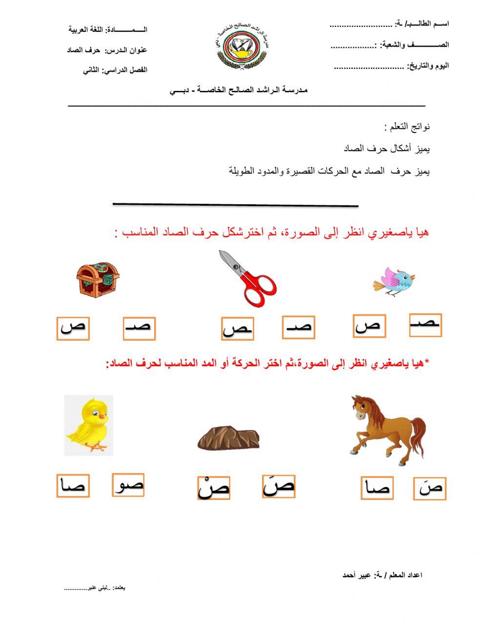 4627343 ورقة عمل حرف الصاد111 abeer ahmad