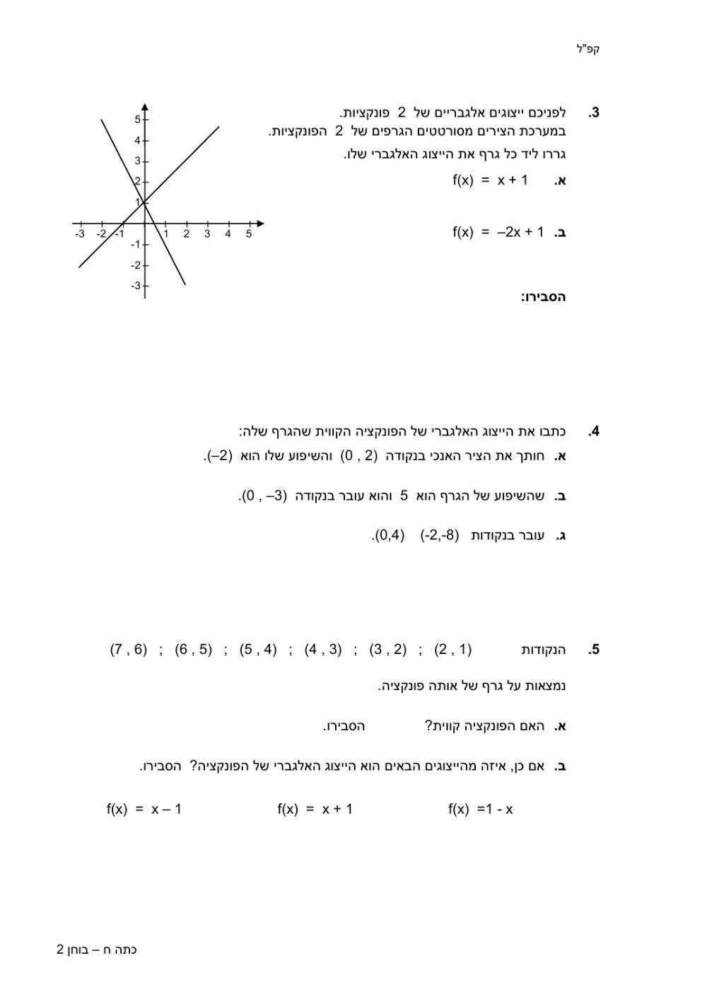 בוחן פונקציה קווית