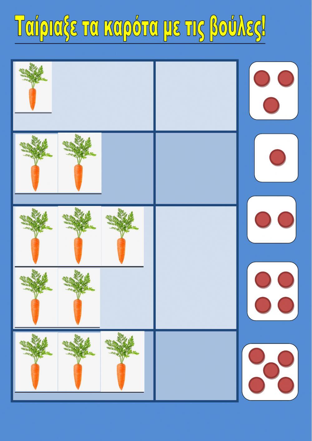 Ταίριαξε τα καρότα με τις βούλες