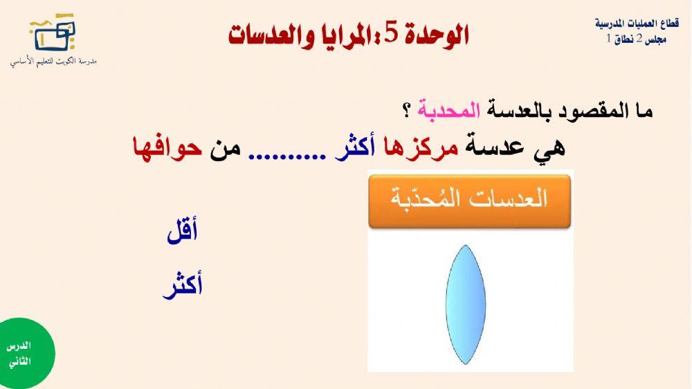 اصحاب الهمم الوحدة 5 الجزء الثاني العدسات والمرايا
