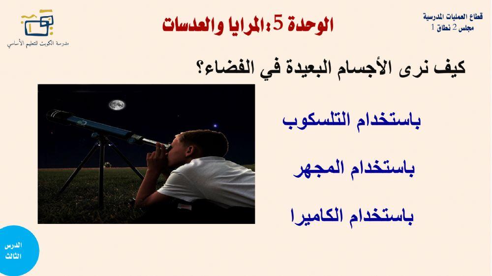 اصحاب الهمم الوحدة 5 الجزء الثاني العدسات والمرايا
