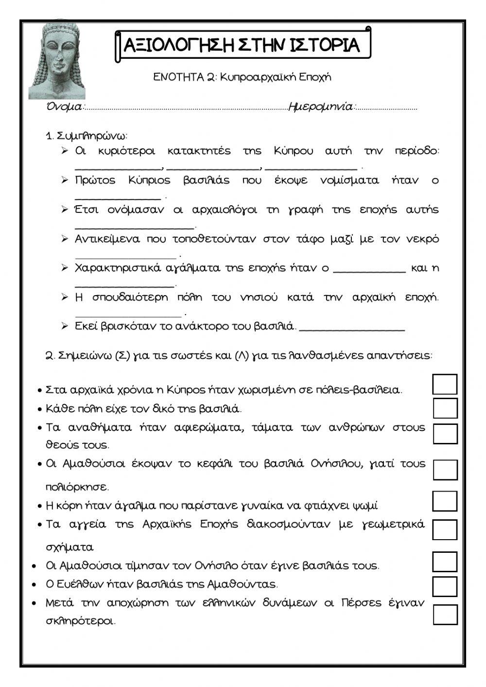 Κυπροαρχαϊκή Εποχή