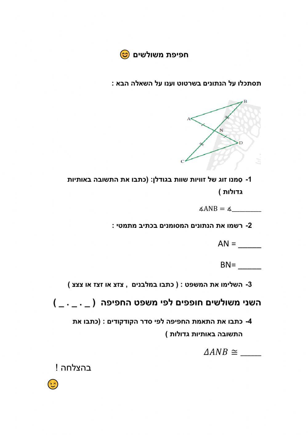 משולשי חופפים