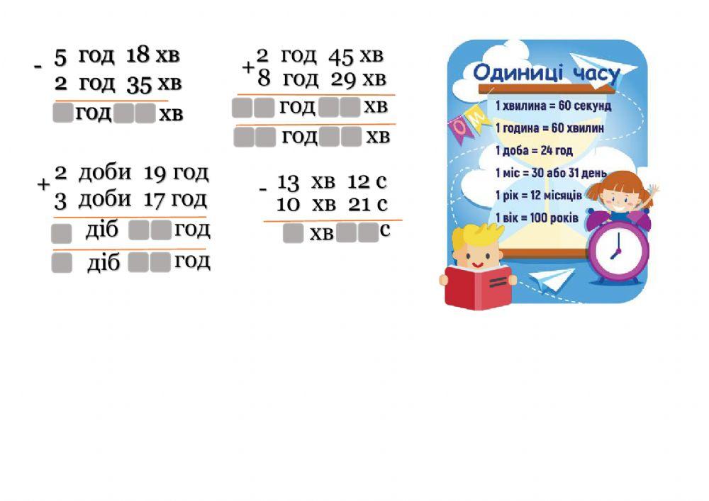 Дії з одиницями вимірювання часу