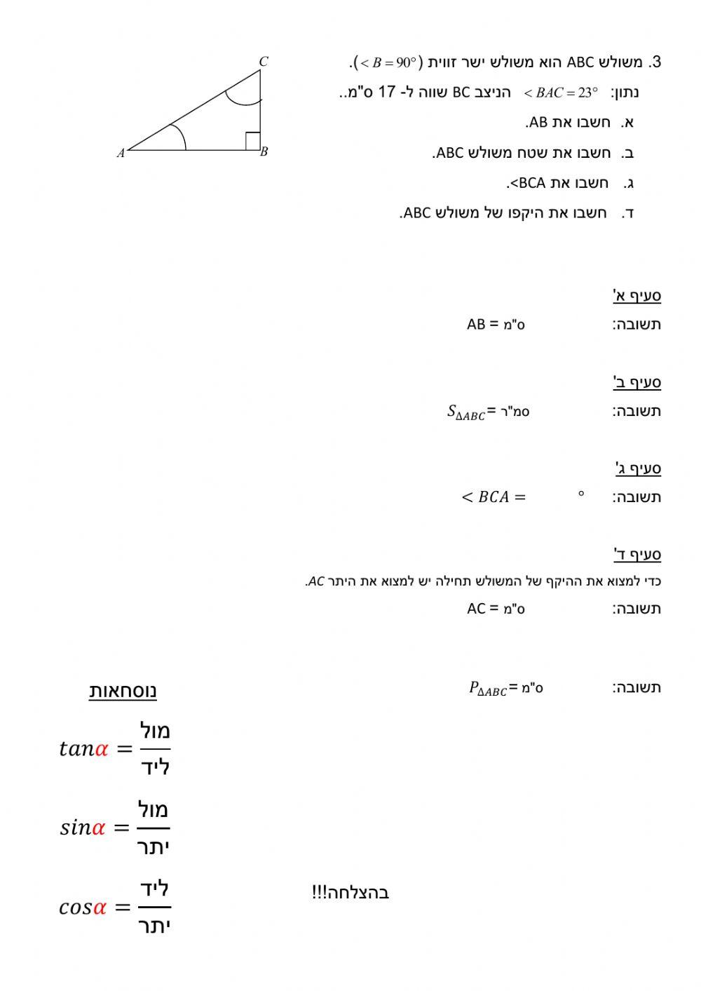 טריגונומטריה במשולש ישר זווית - בסיסי