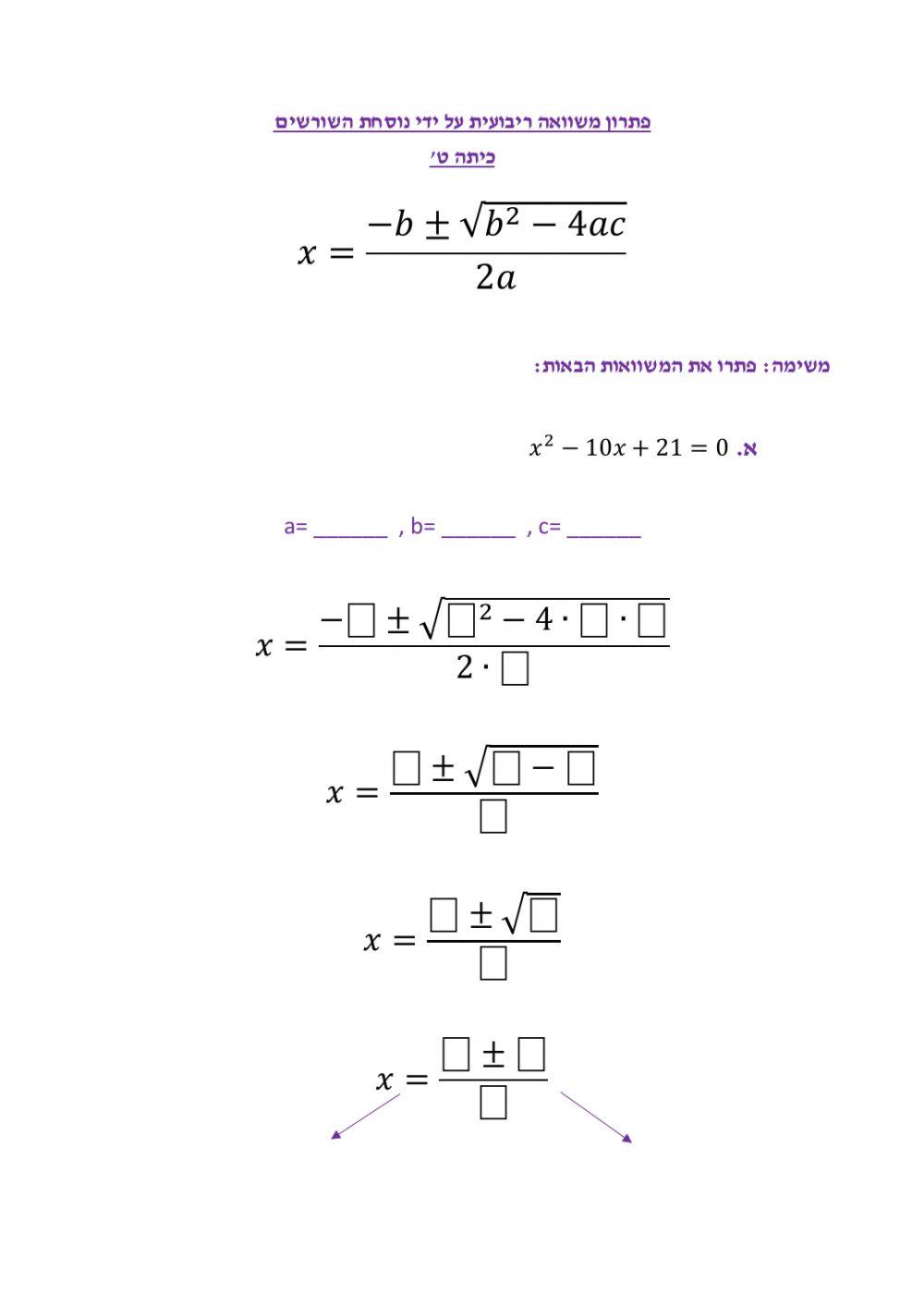 הצבה בנוסחת השורשים