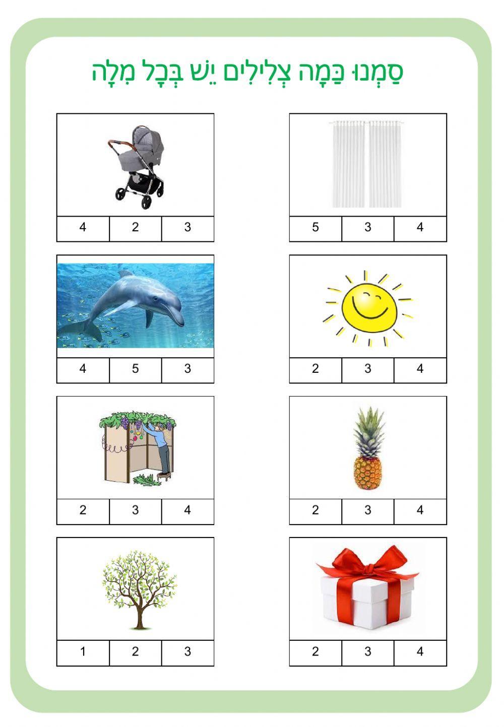 תרגול פירוק לצלילים ומילים ומשפטים בקמץ פתח ושווא 1