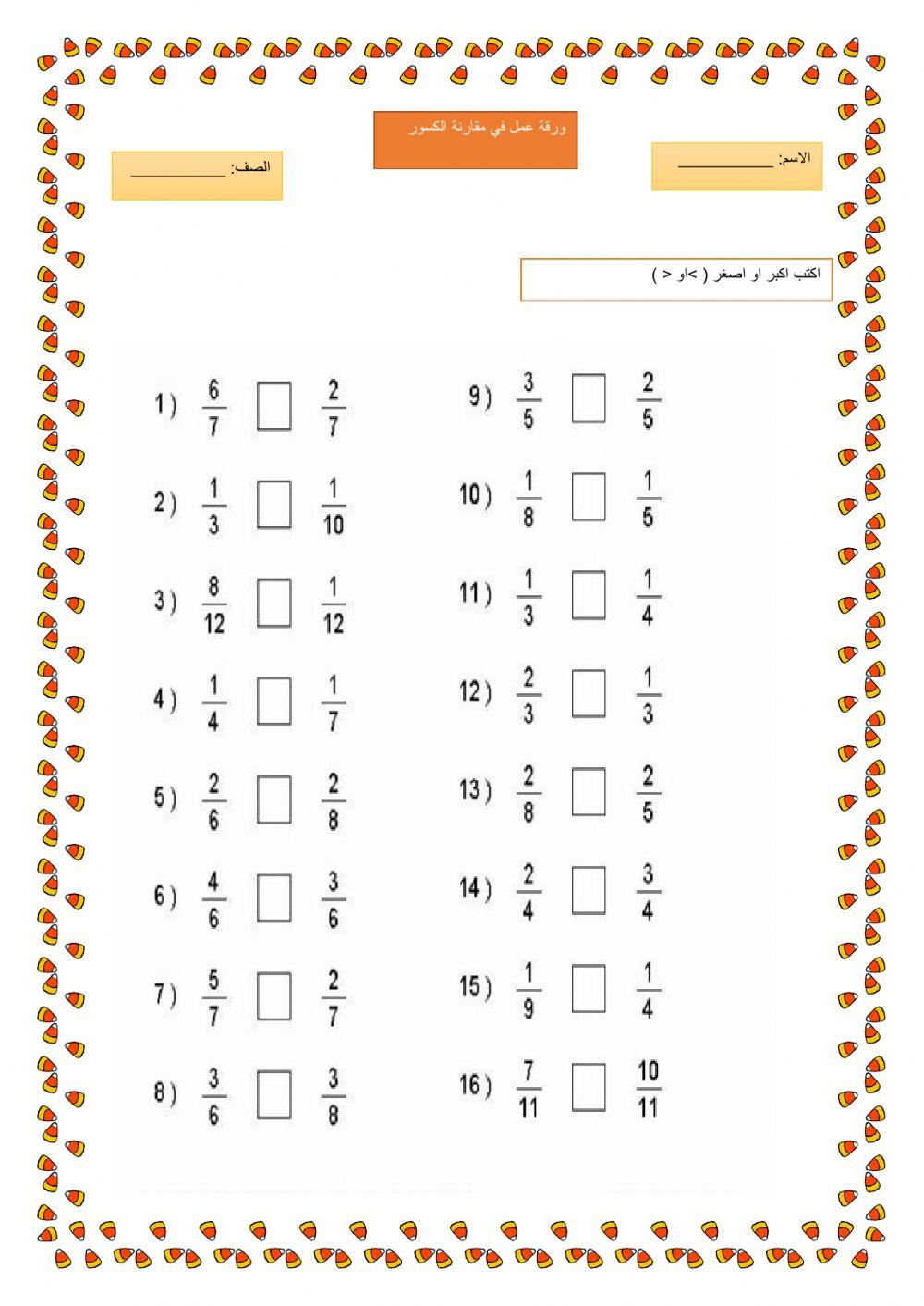 مقارنة كسور