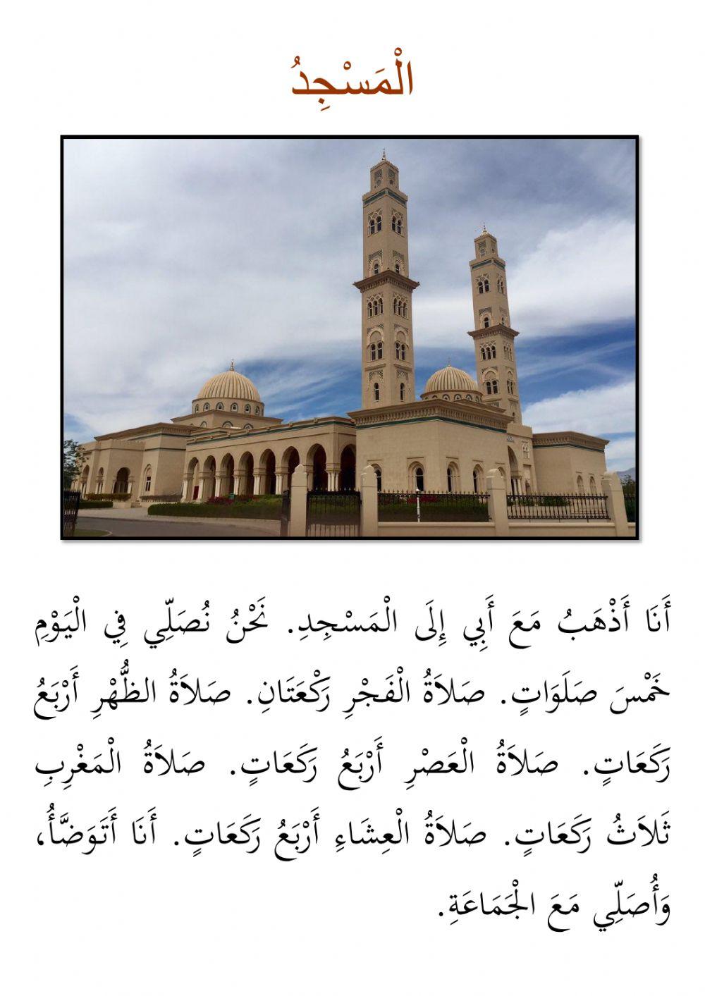 المسجد-فهم المقروء