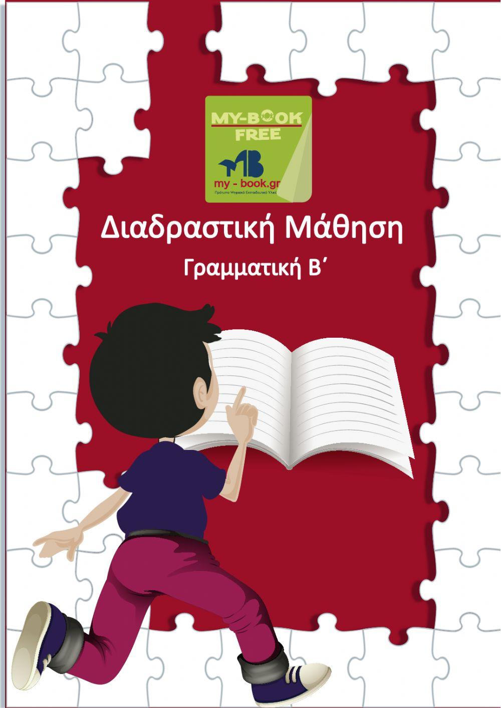 Γραμματική Β'