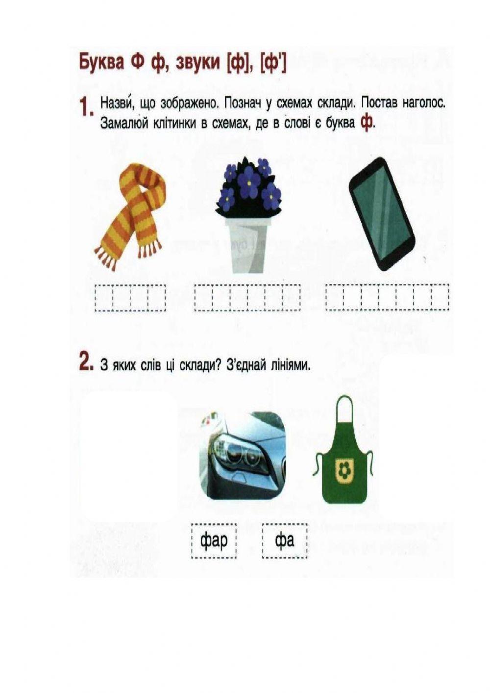 Букви Ф, ф, звук ф