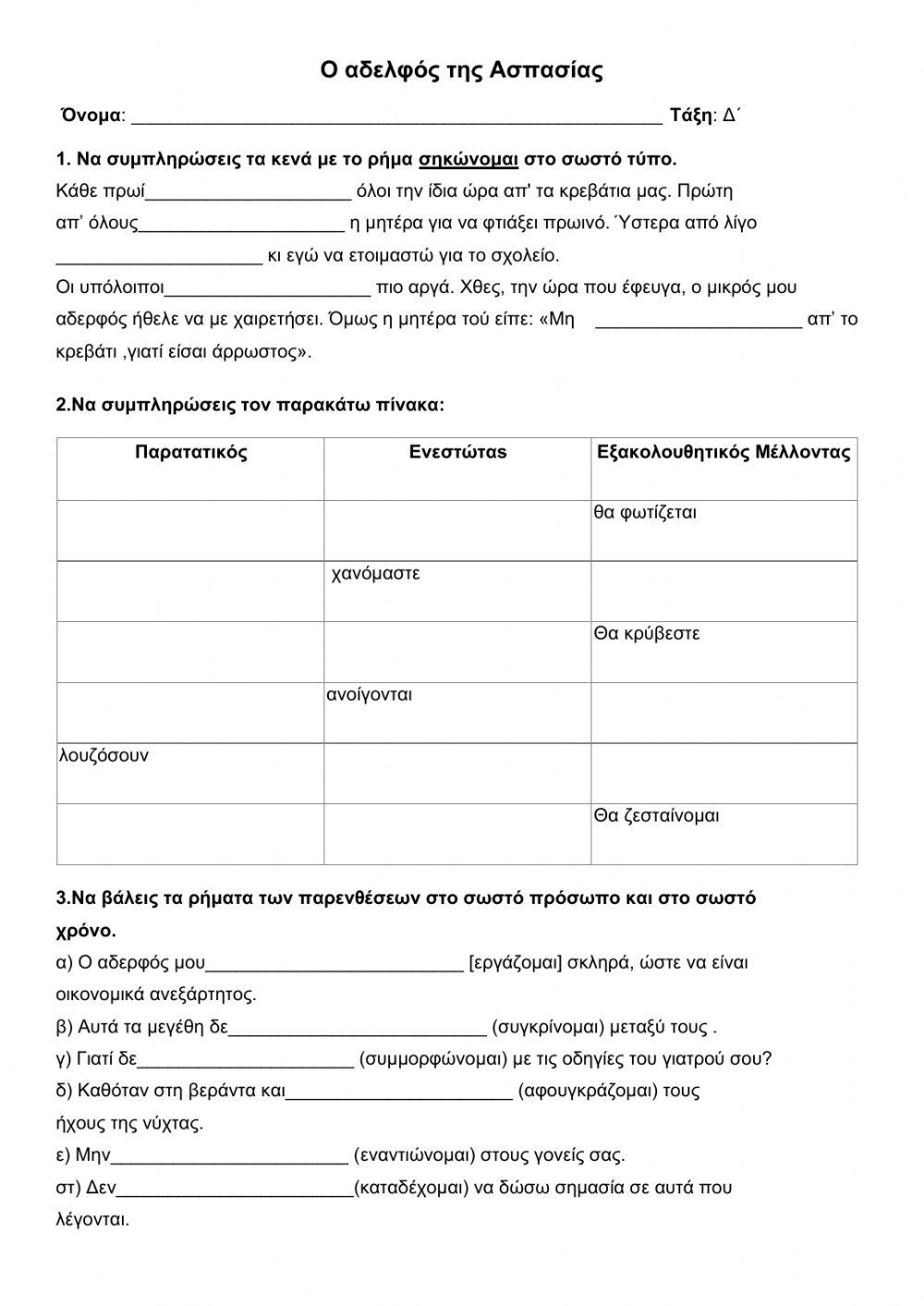 Παρατατικός- Ενεστώτας- Εξ. Μέλλοντας στα παθητικά ρήματα