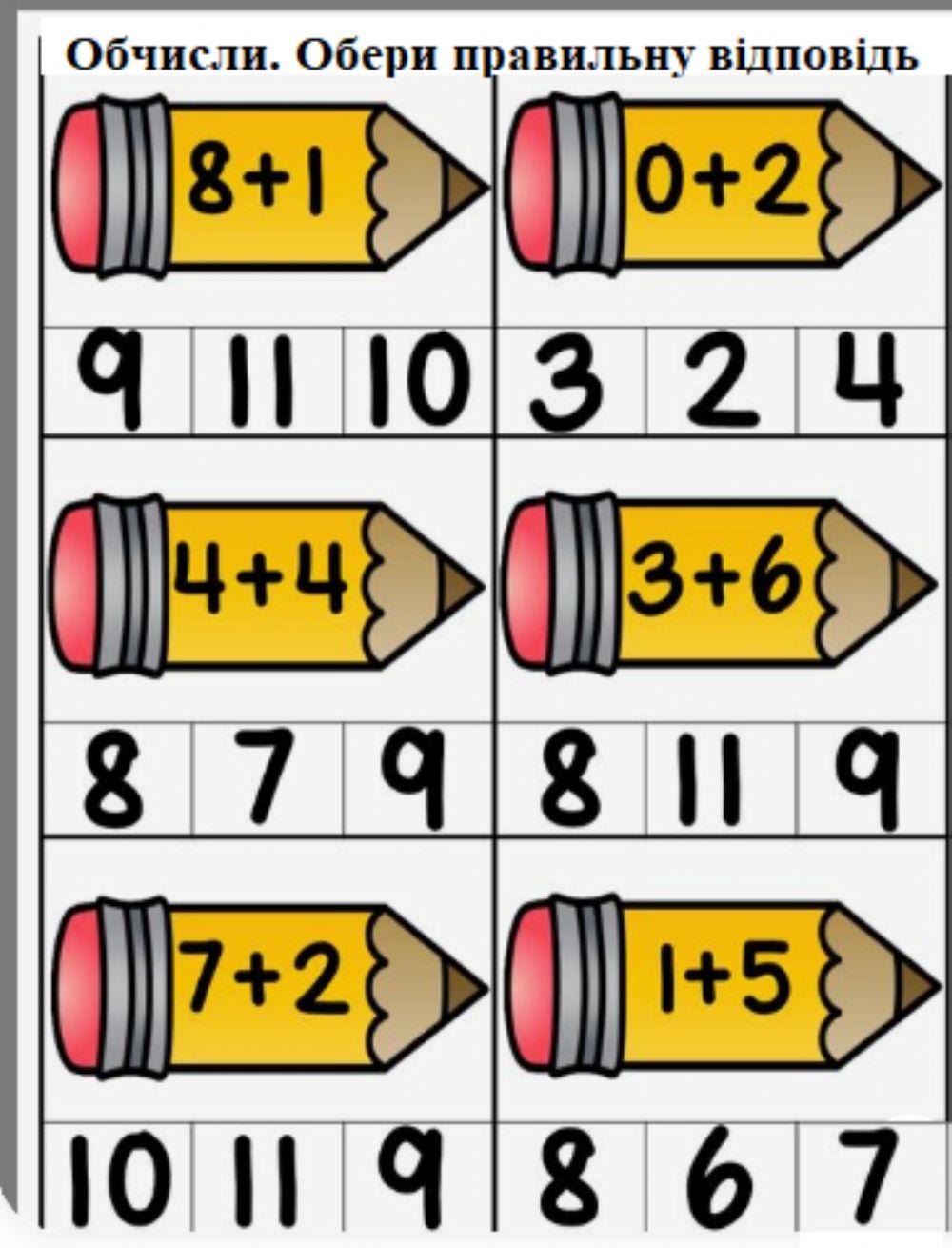 Обчислення в межах 10