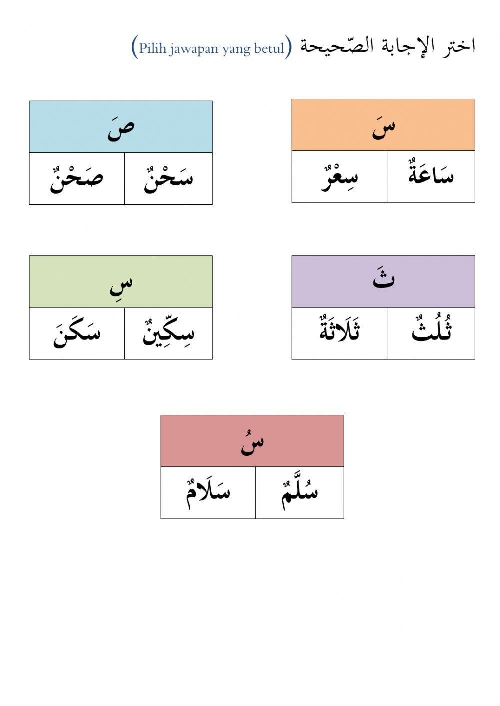 Huruf ث س ص