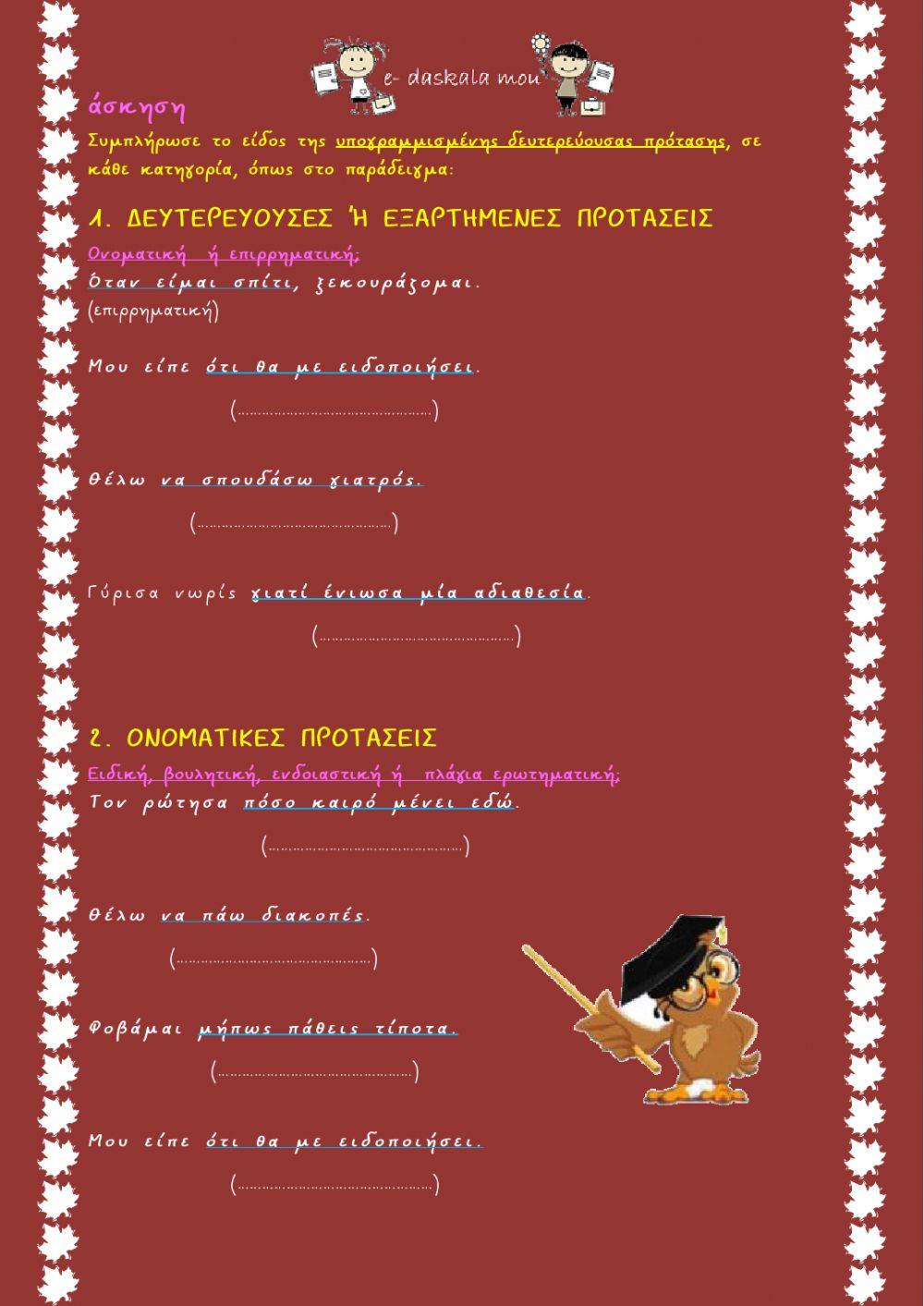 Δευτερεύουσες προτάσεις