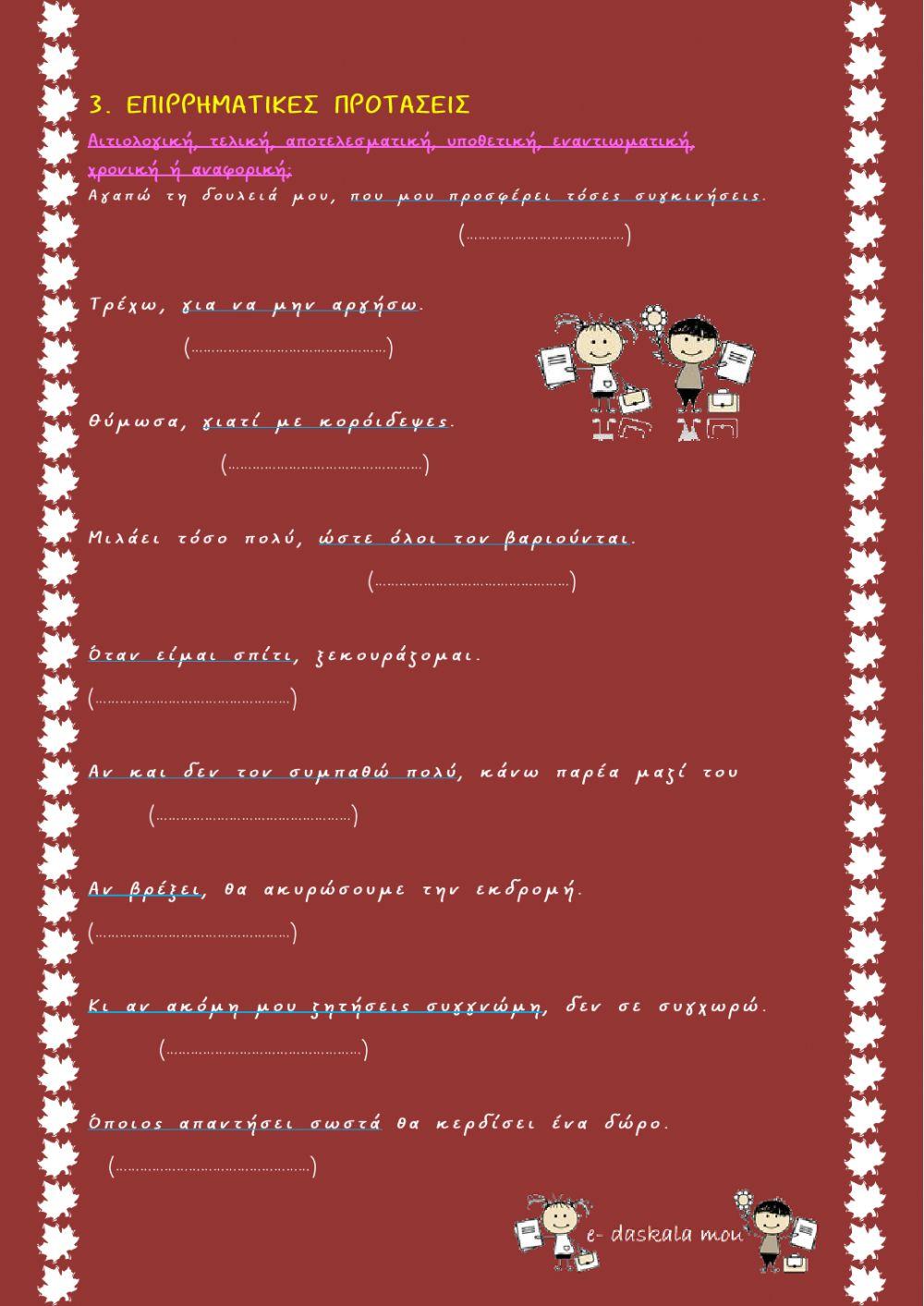 Δευτερεύουσες προτάσεις