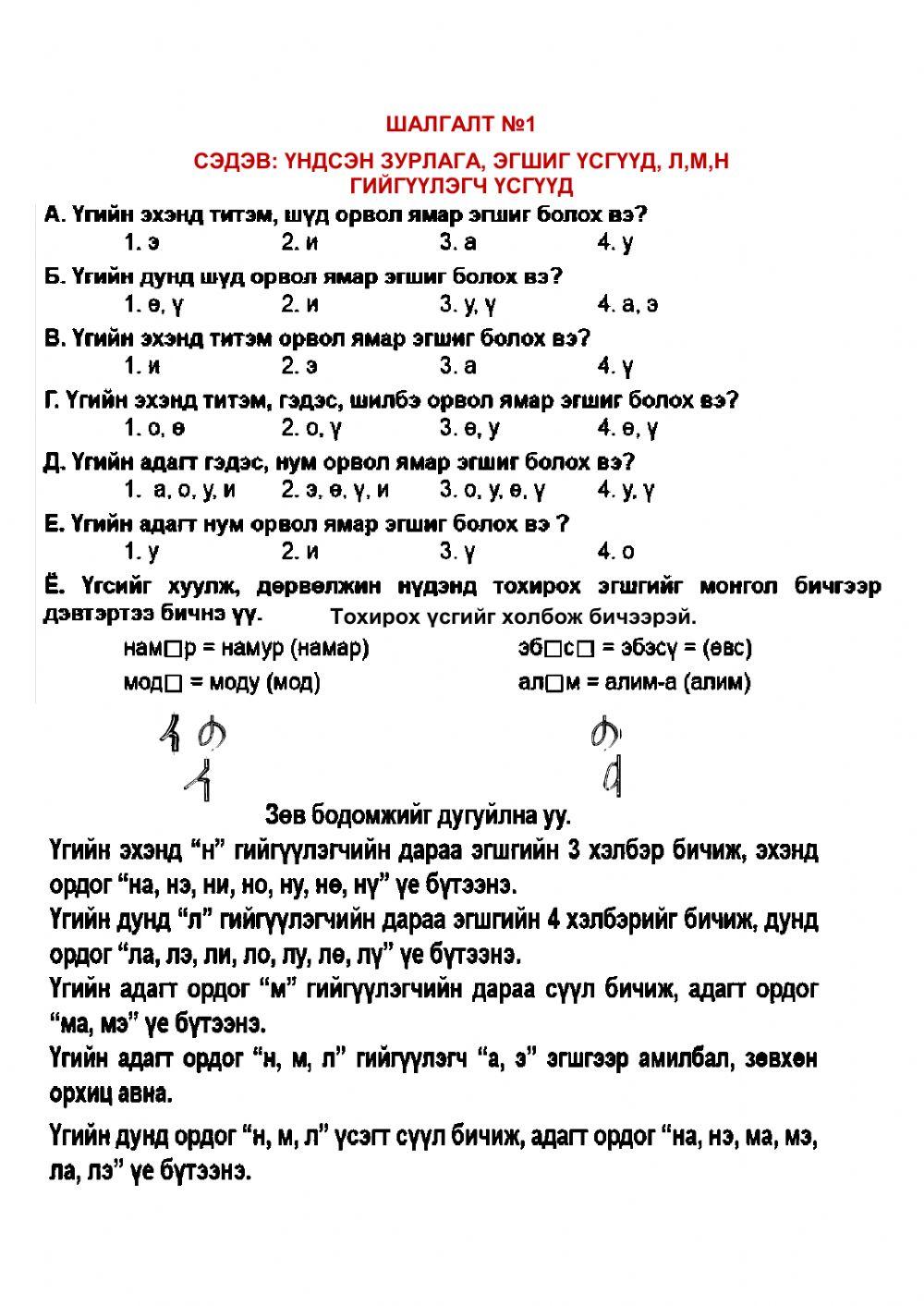 Зурлага, эгшиг үсгүүд,Л,М,Н online exercise for | Live Worksheets