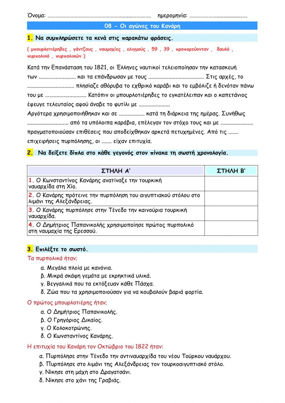 08 - Οι αγώνες του Κανάρη