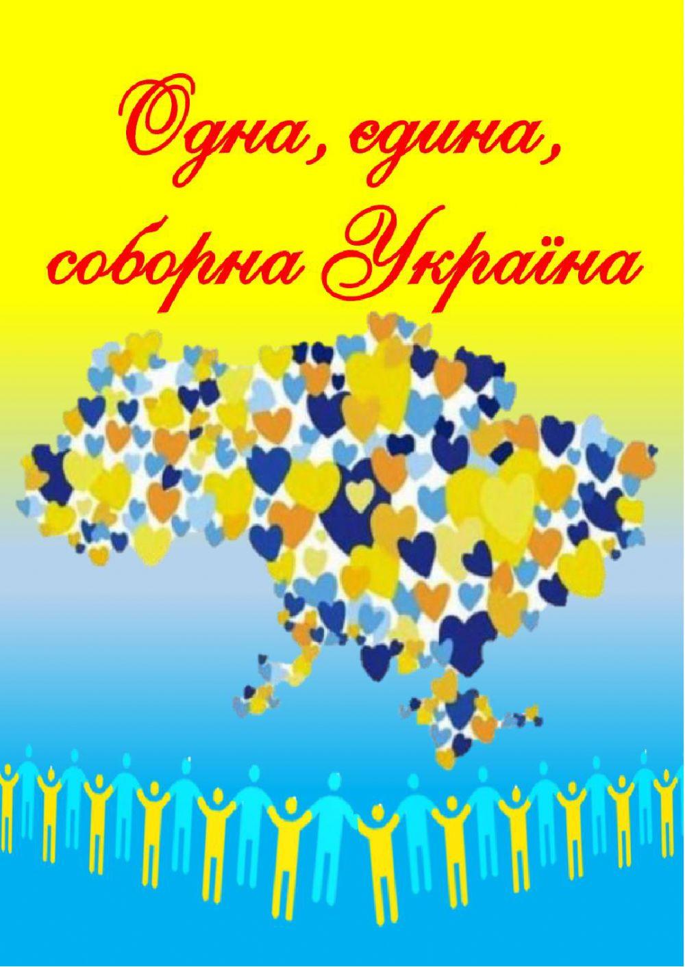 . Одна, єдина соборна Україна