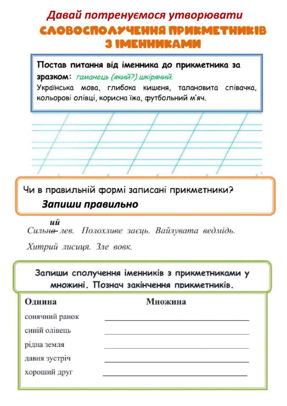 Словосполучення прикметника з іменником