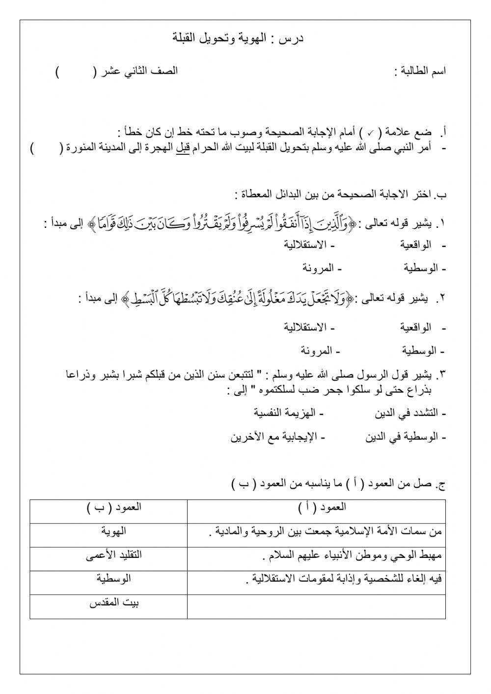 الهوية وتحويل القبلة