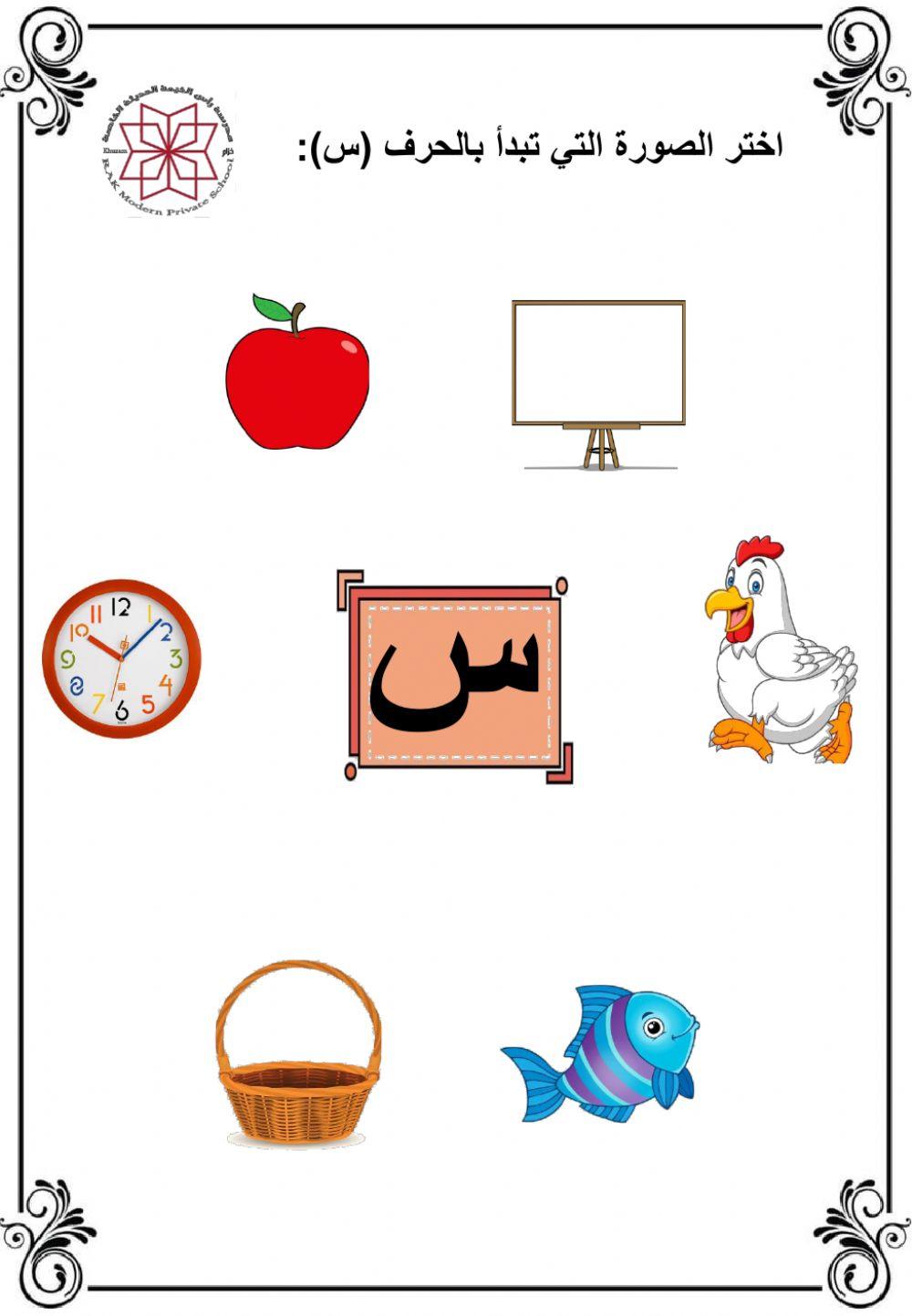 تمييز حرف  س