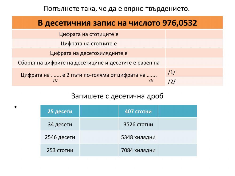 Събиране на десетични дроби