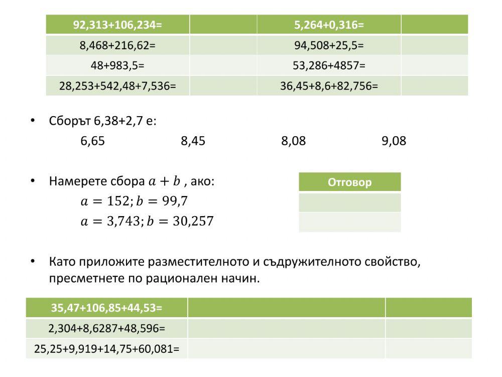 Събиране на десетични дроби