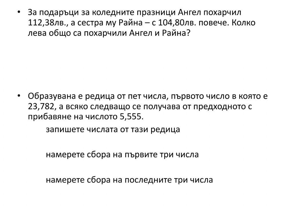 Събиране на десетични дроби